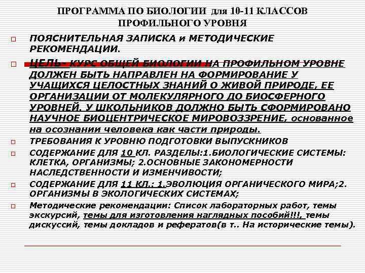 ПРОГРАММА ПО БИОЛОГИИ для 10 -11 КЛАССОВ ПРОФИЛЬНОГО УРОВНЯ o o ПОЯСНИТЕЛЬНАЯ ЗАПИСКА и