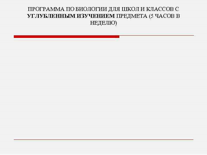 ПРОГРАММА ПО БИОЛОГИИ ДЛЯ ШКОЛ И КЛАССОВ С УГЛУБЛЕННЫМ ИЗУЧЕНИЕМ ПРЕДМЕТА (5 ЧАСОВ В