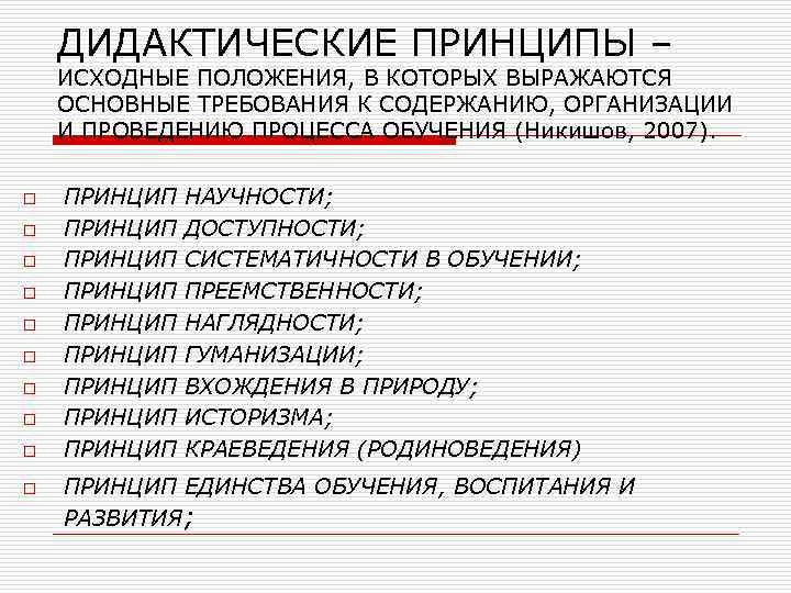 Принципы дидактики. Основные принципы дидактики в педагогике. Дидактические принципы обучения в педагогике. Основные дидактические принципы обучения. Характеристика дидактических принципов обучения.