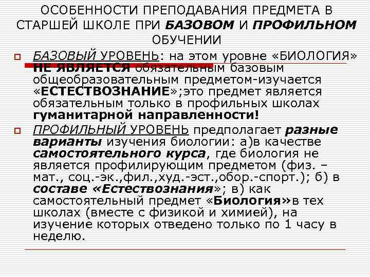 ОСОБЕННОСТИ ПРЕПОДАВАНИЯ ПРЕДМЕТА В СТАРШЕЙ ШКОЛЕ ПРИ БАЗОВОМ И ПРОФИЛЬНОМ ОБУЧЕНИИ o БАЗОВЫЙ УРОВЕНЬ: