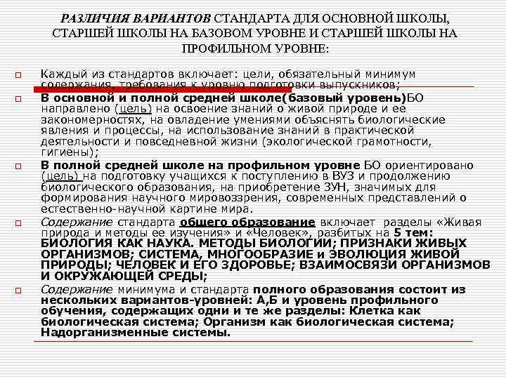 РАЗЛИЧИЯ ВАРИАНТОВ СТАНДАРТА ДЛЯ ОСНОВНОЙ ШКОЛЫ, СТАРШЕЙ ШКОЛЫ НА БАЗОВОМ УРОВНЕ И СТАРШЕЙ ШКОЛЫ