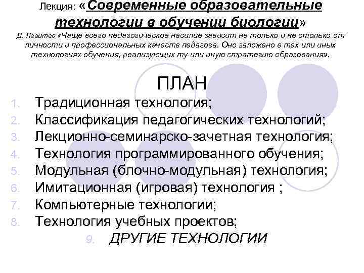 Лекция: «Современные образовательные технологии в обучении биологии» Д. Левитес «Чаще всего педагогическое насилие зависит
