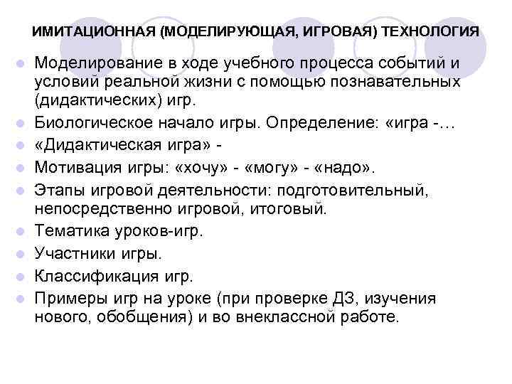 ИМИТАЦИОННАЯ (МОДЕЛИРУЮЩАЯ, ИГРОВАЯ) ТЕХНОЛОГИЯ l l l l l Моделирование в ходе учебного процесса