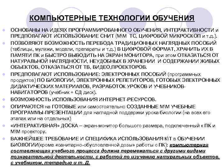 КОМПЬЮТЕРНЫЕ ТЕХНОЛОГИИ ОБУЧЕНИЯ l l l l ОСНОВАНЫ НА ИДЕЯХ ПРОГРАММИРОВАННОГО ОБУЧЕНИЯ, ИНТЕРАКТИВНОСТИ и