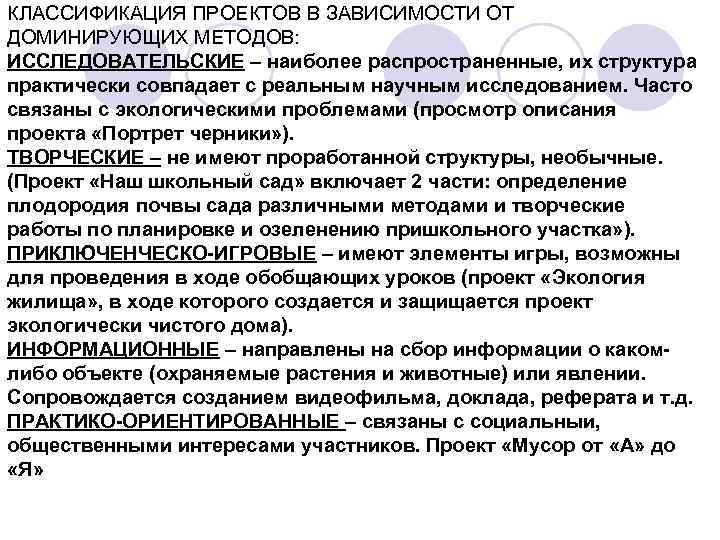 КЛАССИФИКАЦИЯ ПРОЕКТОВ В ЗАВИСИМОСТИ ОТ ДОМИНИРУЮЩИХ МЕТОДОВ: ИССЛЕДОВАТЕЛЬСКИЕ – наиболее распространенные, их структура практически
