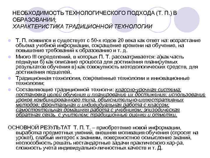 НЕОБХОДИМОСТЬ ТЕХНОЛОГИЧЕСКОГО ПОДХОДА (Т. П. ) В ОБРАЗОВАНИИ; ХАРАКТЕРИСТИКА ТРАДИЦИОННОЙ ТЕХНОЛОГИИ Т. П. появился