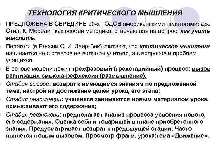l l l ТЕХНОЛОГИЯ КРИТИЧЕСКОГО МЫШЛЕНИЯ ПРЕДЛОЖЕНА В СЕРЕДИНЕ 90 -х ГОДОВ американскими педагогами: