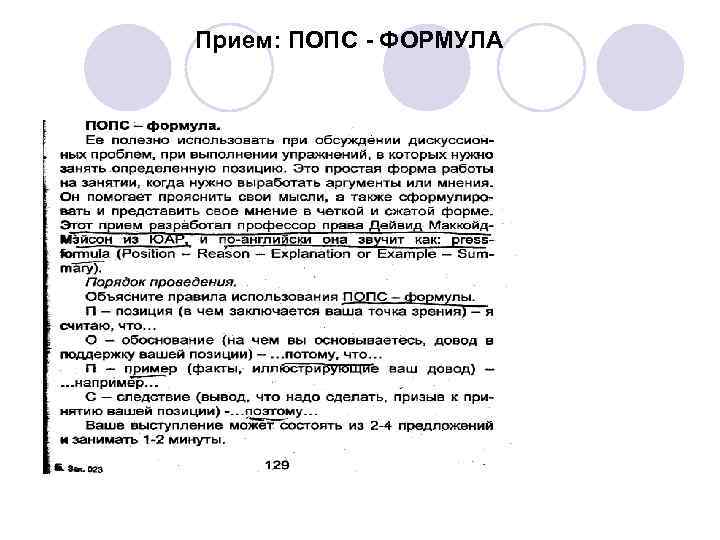 Прием: ПОПС - ФОРМУЛА 