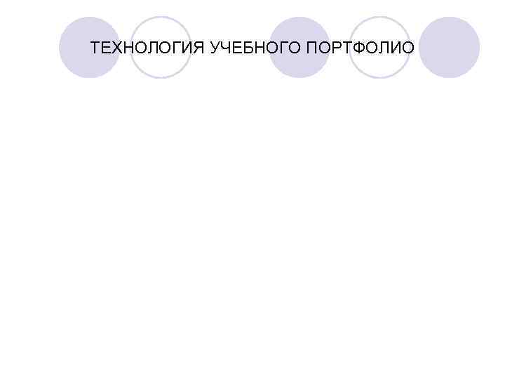 ТЕХНОЛОГИЯ УЧЕБНОГО ПОРТФОЛИО 