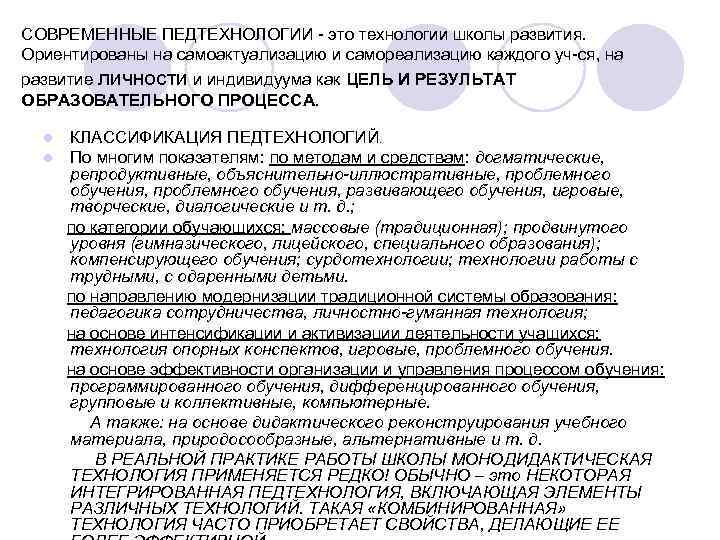 СОВРЕМЕННЫЕ ПЕДТЕХНОЛОГИИ - это технологии школы развития. Ориентированы на самоактуализацию и самореализацию каждого уч-ся,