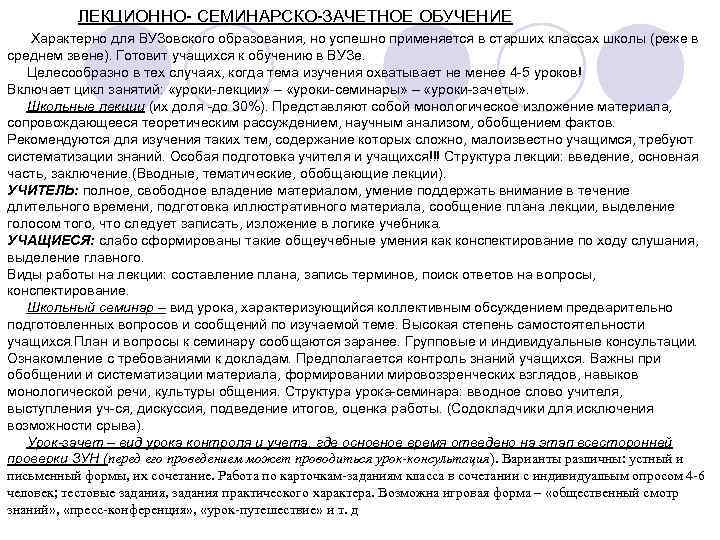 ЛЕКЦИОННО- СЕМИНАРСКО-ЗАЧЕТНОЕ ОБУЧЕНИЕ Характерно для ВУЗовского образования, но успешно применяется в старших классах школы