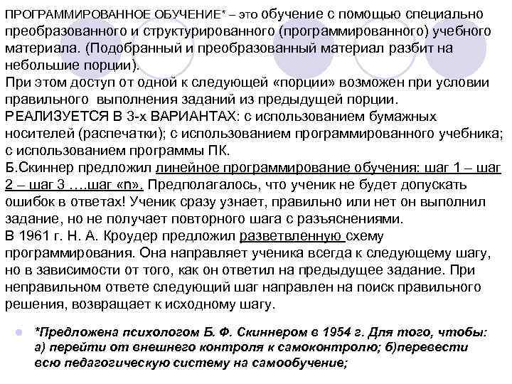 ПРОГРАММИРОВАННОЕ ОБУЧЕНИЕ* – это обучение с помощью специально преобразованного и структурированного (программированного) учебного материала.