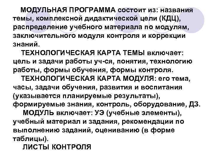 МОДУЛЬНАЯ ПРОГРАММА состоит из: названия темы, комплексной дидактической цели (КДЦ), распределение учебного материала по