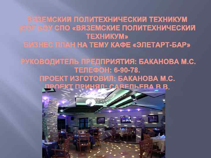 ВЯЗЕМСКИЙ ПОЛИТЕХНИЧЕСКИЙ ТЕХНИКУМ (СОГ БОУ СПО «ВЯЗЕМСКИЕ ПОЛИТЕХНИЧЕСКИЙ ТЕХНИКУМ» БИЗНЕС ПЛАН НА ТЕМУ КАФЕ