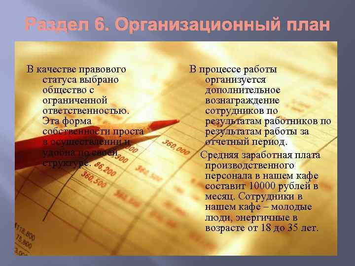 Раздел 6. Организационный план В качестве правового статуса выбрано общество с ограниченной ответственностью. Эта