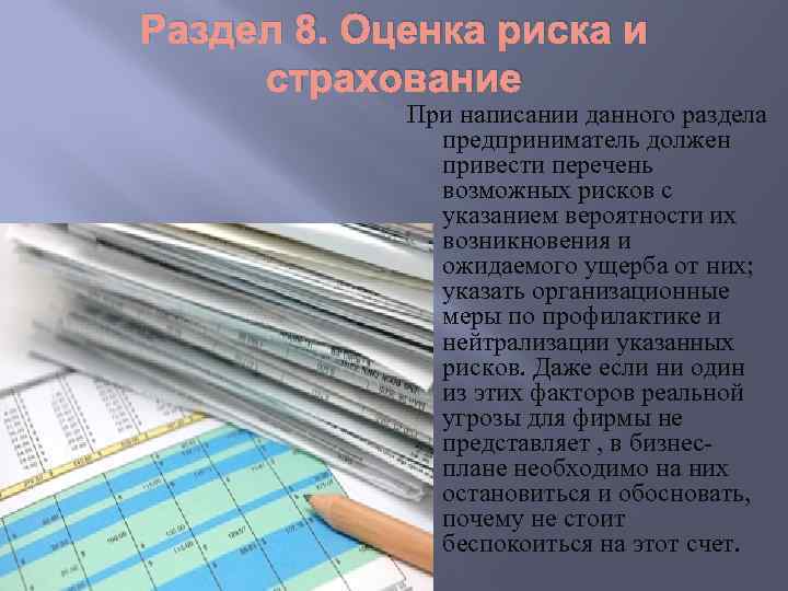 Раздел 8. Оценка риска и страхование При написании данного раздела предприниматель должен привести перечень
