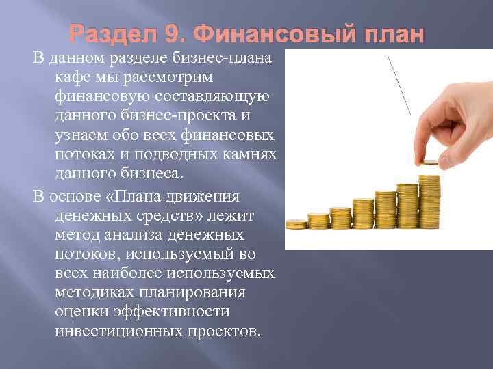 Раздел 9. Финансовый план В данном разделе бизнес-плана кафе мы рассмотрим финансовую составляющую данного