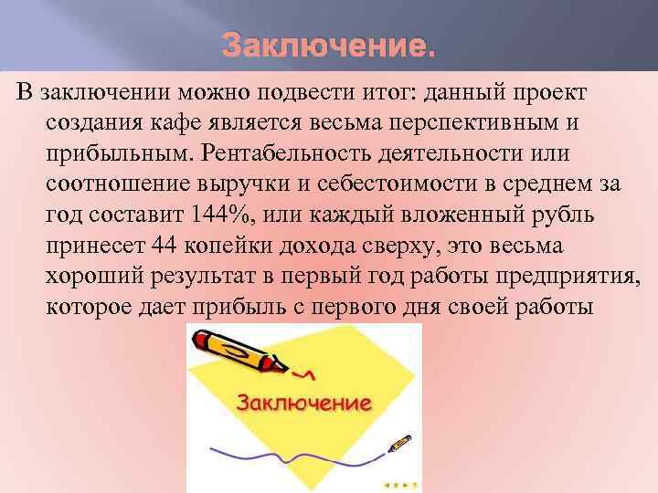 Заключение. В заключении можно подвести итог: данный проект создания кафе является весьма перспективным и