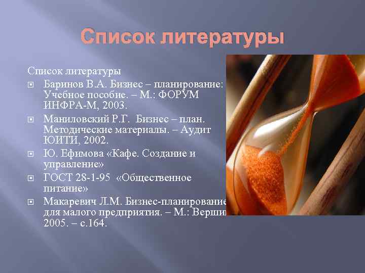 Список литературы Баринов В. А. Бизнес – планирование: Учебное пособие. – М. : ФОРУМ