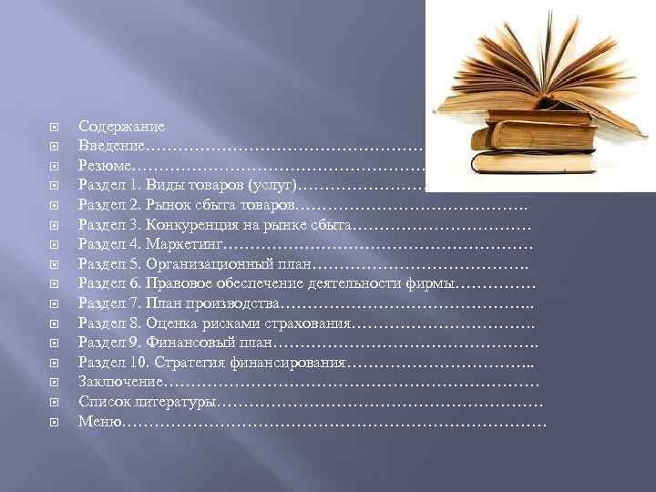  Содержание Введение………………………………. . Резюме………………………………. . Раздел 1. Виды товаров (услуг)…………………. Раздел 2. Рынок