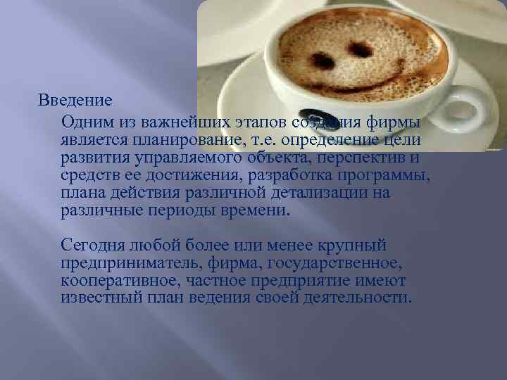 Введение Одним из важнейших этапов создания фирмы является планирование, т. е. определение цели развития