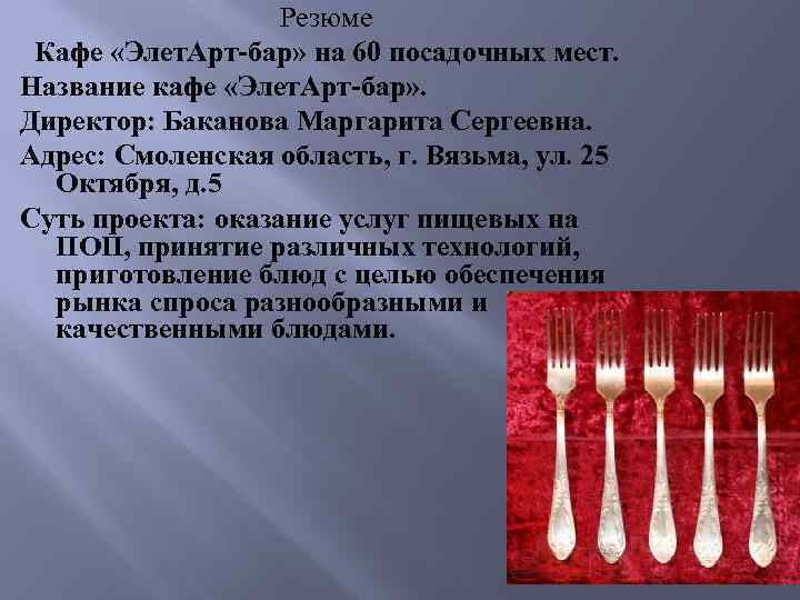 Резюме Кафе «Элет. Арт-бар» на 60 посадочных мест. Название кафе «Элет. Арт-бар» . Директор: