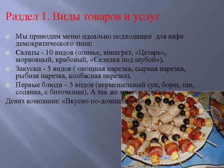 Раздел 1. Виды товаров и услуг Мы приводим меню идеально подходящее для кафе демократического