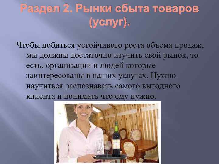 Раздел 2. Рынки сбыта товаров (услуг). Чтобы добиться устойчивого роста объема продаж, мы должны