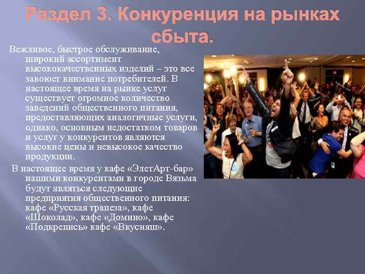 Раздел 3. Конкуренция на рынках сбыта. Вежливое, быстрое обслуживание, широкий ассортимент высококачественных изделий –