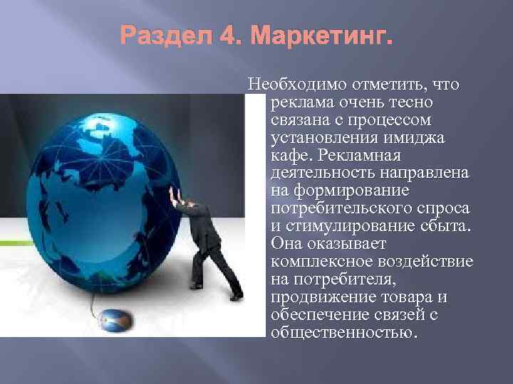 Раздел 4. Маркетинг. Необходимо отметить, что реклама очень тесно связана с процессом установления имиджа