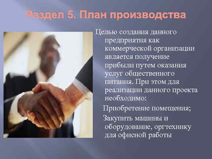 Раздел 5. План производства Целью создания данного предприятия как коммерческой организации является получение прибыли