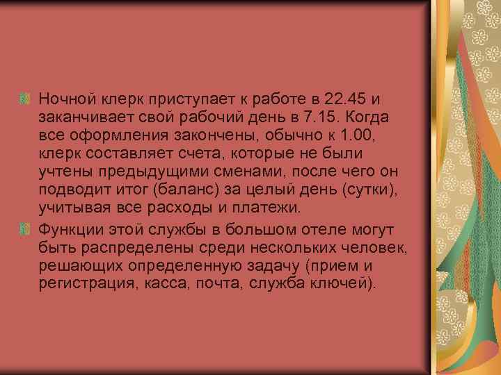 Организационные основы приема и обслуживания клиентов вгостинице