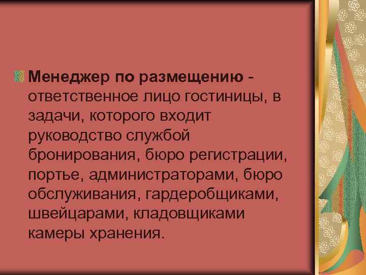 Менеджер по размещению ответственное лицо гостиницы, в задачи, которого входит руководство службой бронирования, бюро