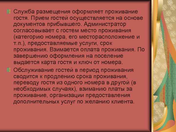 Служба размещения оформляет проживание гостя. Прием гостей осуществляется на основе документов прибывшего. Администратор согласовывает