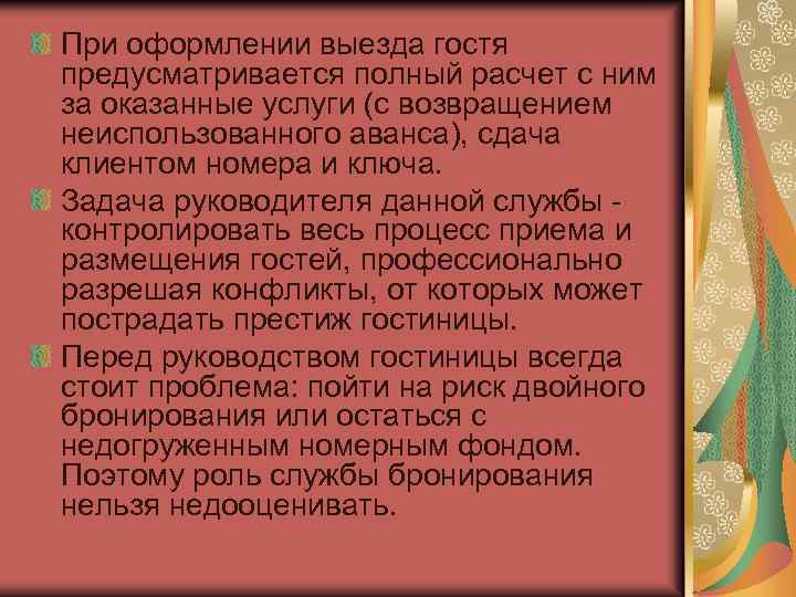 При оформлении выезда гостя предусматривается полный расчет с ним за оказанные услуги (с возвращением