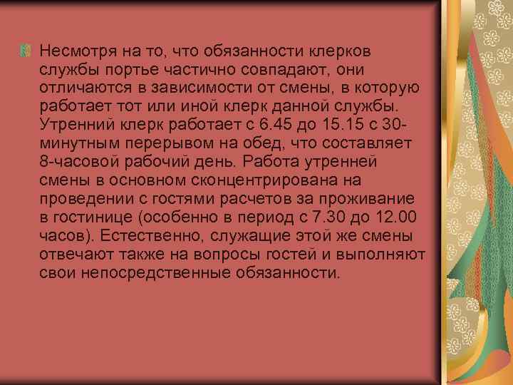Несмотря на то, что обязанности клерков службы портье частично совпадают, они отличаются в зависимости