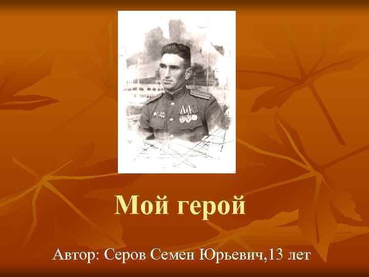 Автор и герой. Серов семён. Герои моего края. Модель Автор - герой.