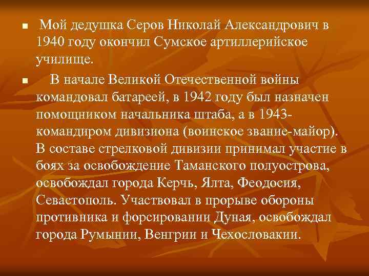 n n Мой дедушка Серов Николай Александрович в 1940 году окончил Сумское артиллерийское училище.