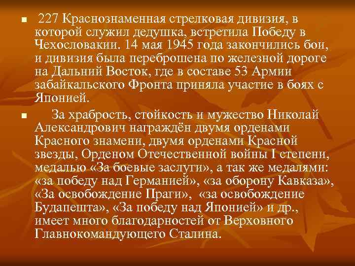 n n 227 Краснознаменная стрелковая дивизия, в которой служил дедушка, встретила Победу в Чехословакии.