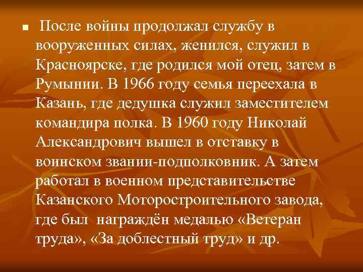 n После войны продолжал службу в вооруженных силах, женился, служил в Красноярске, где родился