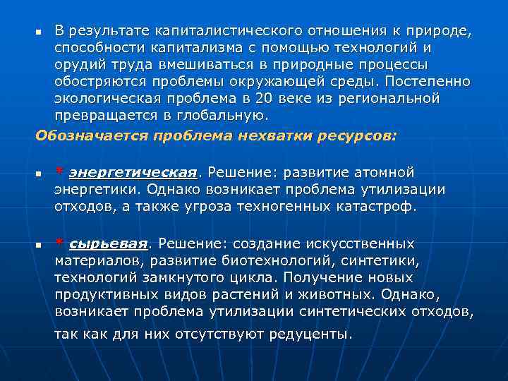 В результате капиталистического отношения к природе, способности капитализма с помощью технологий и орудий труда