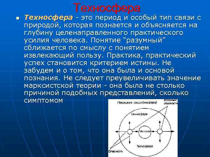  Техносфера n Техносфера - это период и особый тип связи с природой, которая
