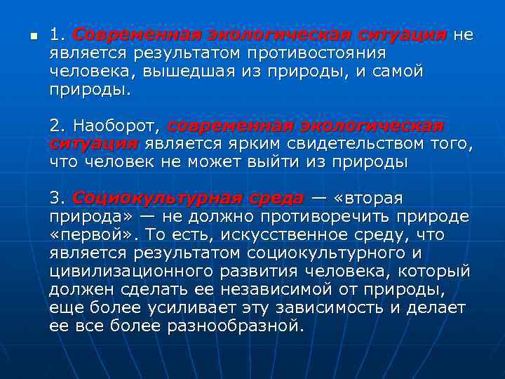 n 1. Современная экологическая ситуация не является результатом противостояния человека, вышедшая из природы, и