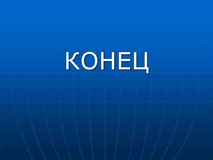 КОНЕЦ 