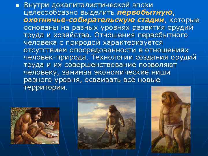 n Внутри докапиталистической эпохи целесообразно выделить первобытную, охотничье-собирательскую стадии, которые основаны на разных уровнях