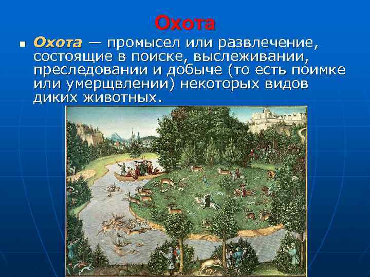 Охота n Охота — промысел или развлечение, состоящие в поиске, выслеживании, преследовании и добыче