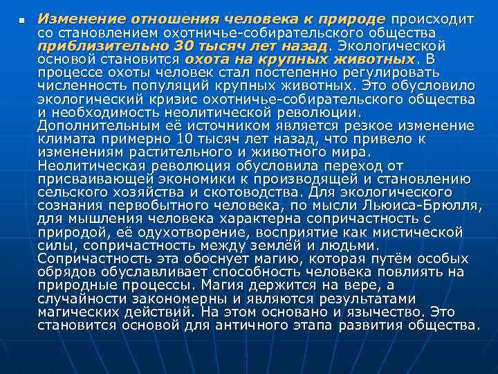n Изменение отношения человека к природе происходит со становлением охотничье-собирательского общества приблизительно 30 тысяч