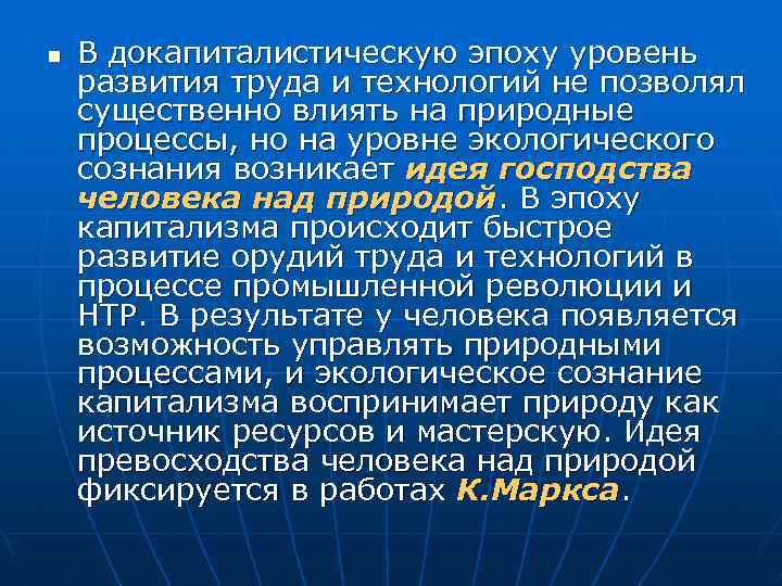 n В докапиталистическую эпоху уровень развития труда и технологий не позволял существенно влиять на