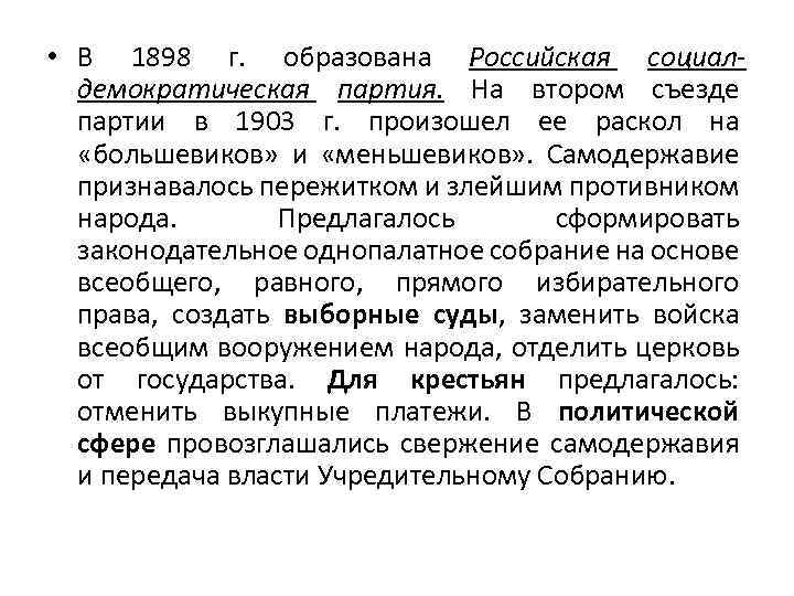  • В 1898 г. образована Российская социал демократическая партия. На втором съезде партии