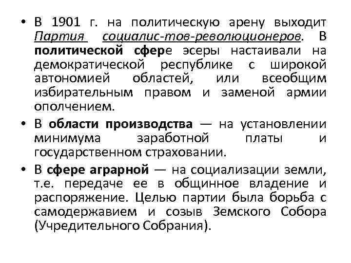  • В 1901 г. на политическую арену выходит Партия социалис тов революционеров. В